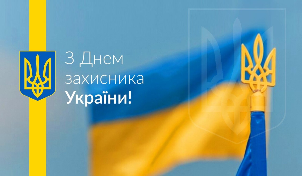 Вітання голови облдержадміністрації Олега Синєгубова із Днем захисника України